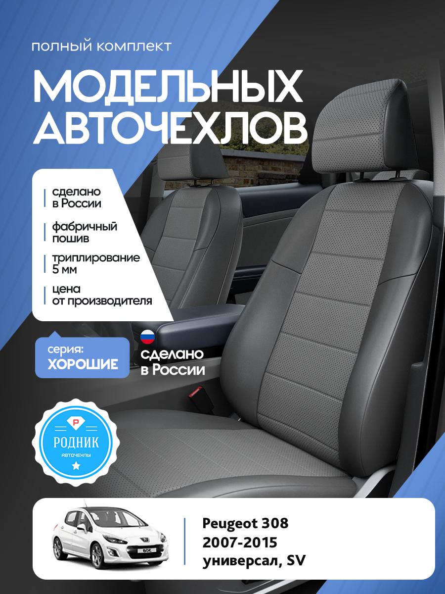 Чехлы Пежо 308 (Peugeot 308) 2007-2015 1 SV универсал Экокожа Серый RD4977-F4381 Родник
