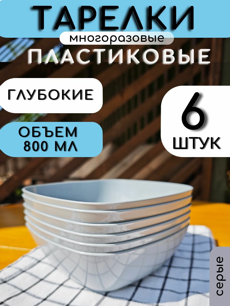 Тарелки набор 6 штук глубокие 16х16х5,5 см серые пластик / Многоразовые пластиковые для супа, первых горячих блюд