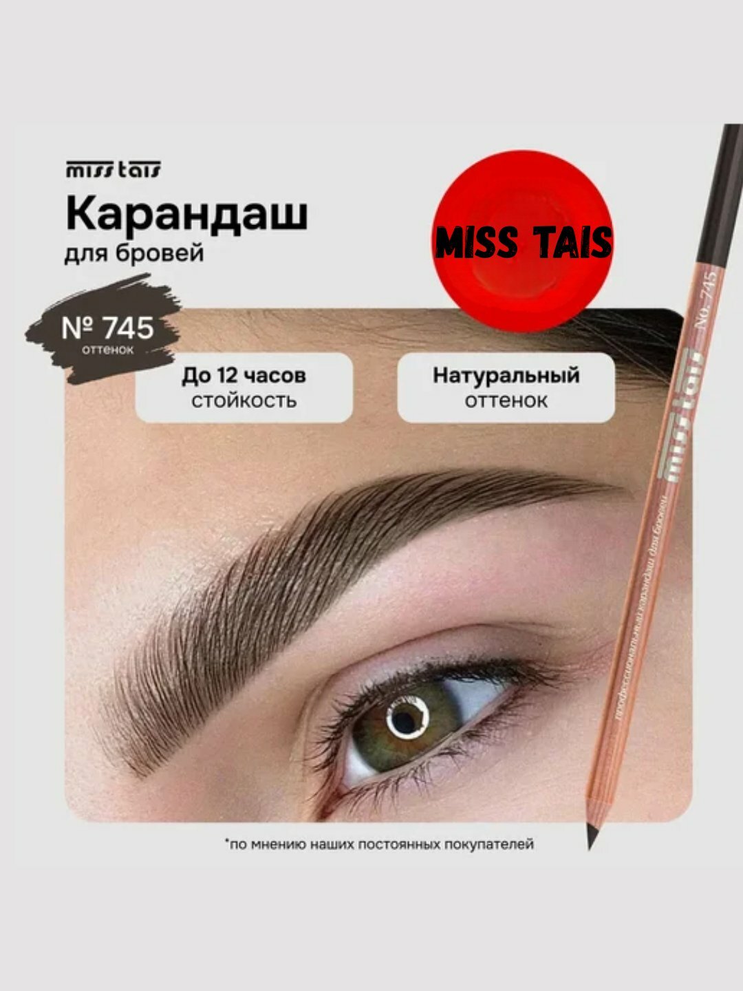 Карандаш для бровей и глаз Miss Tais, стойкий, коричневый, гипоаллергенный, деревянный корпус — фото 1