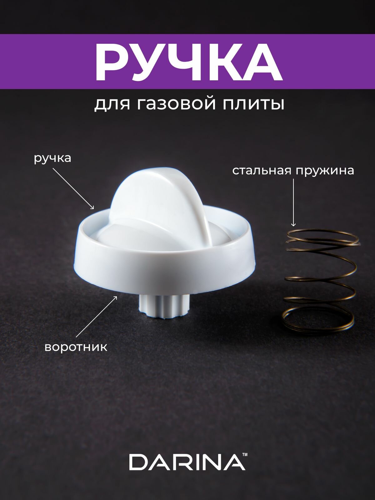 Ручка управления белая для газовой плиты Дарина (короткая ножка)