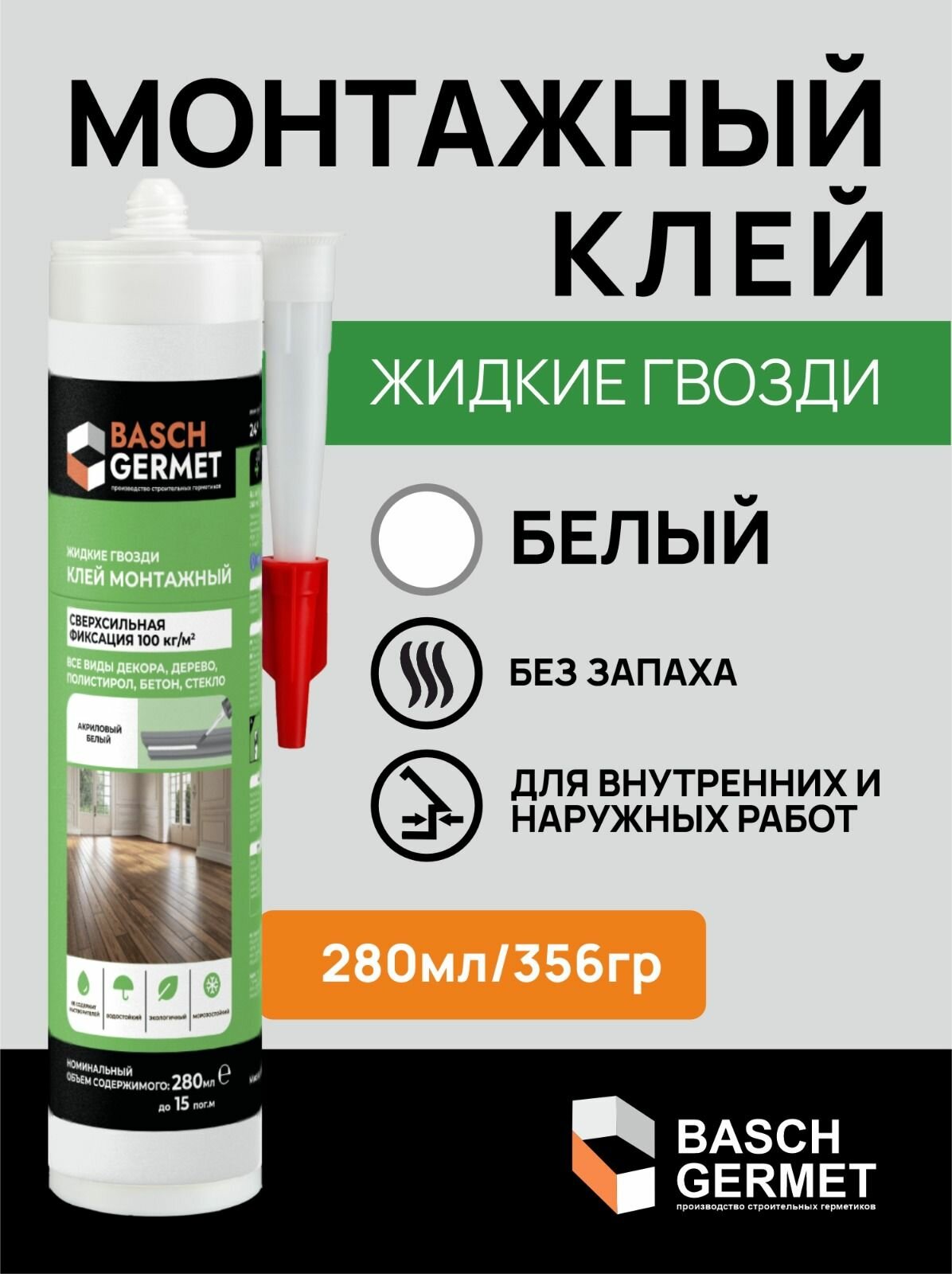 Жидкие гвозди BASCHGERMET 280 мл белый сверхсильная фиксация