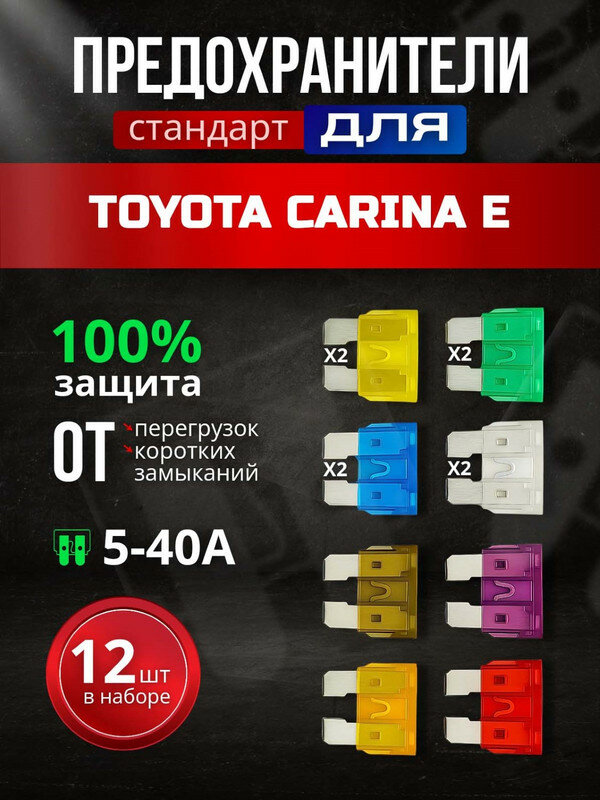 Предохранители для Тойота Карина Е (Toyota Carina E) / автомобильный набор Стандарт, 12 штук с пинцетом / флажковые 5-30 А