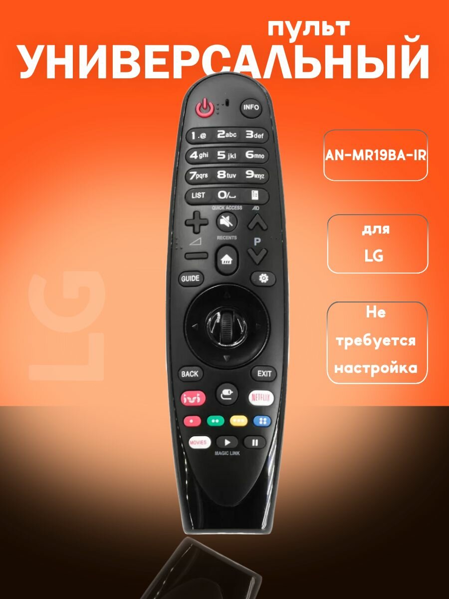 Пульт AN-MR19BA-IR (AN-MR 20GA) универсальный для телевизоров LG (без голосовой функции!)
