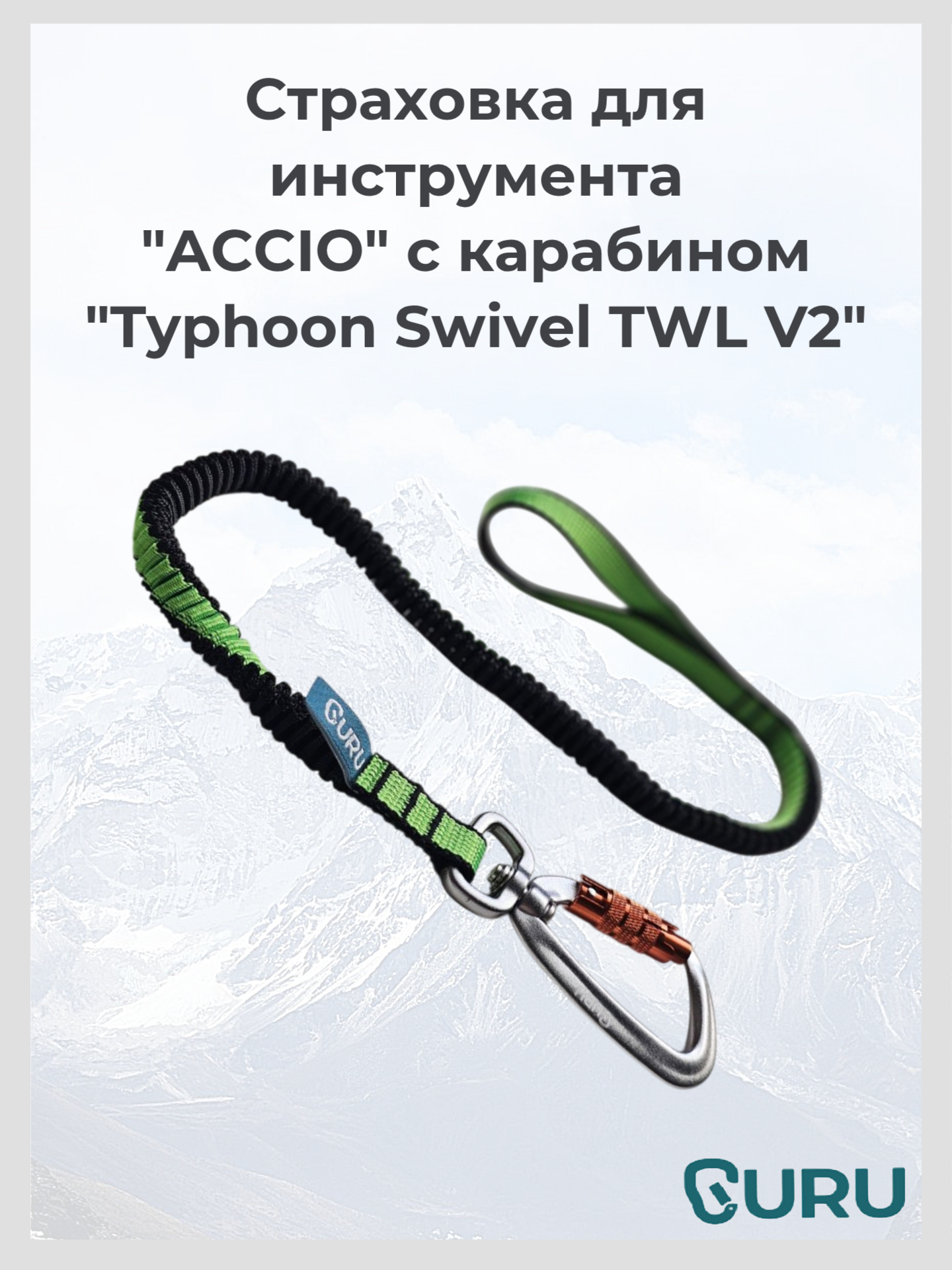 Страховка для инструмента GURU ACCIO+ с карабином Typhoon Swivel TWL V2 цвет зеленый черный
