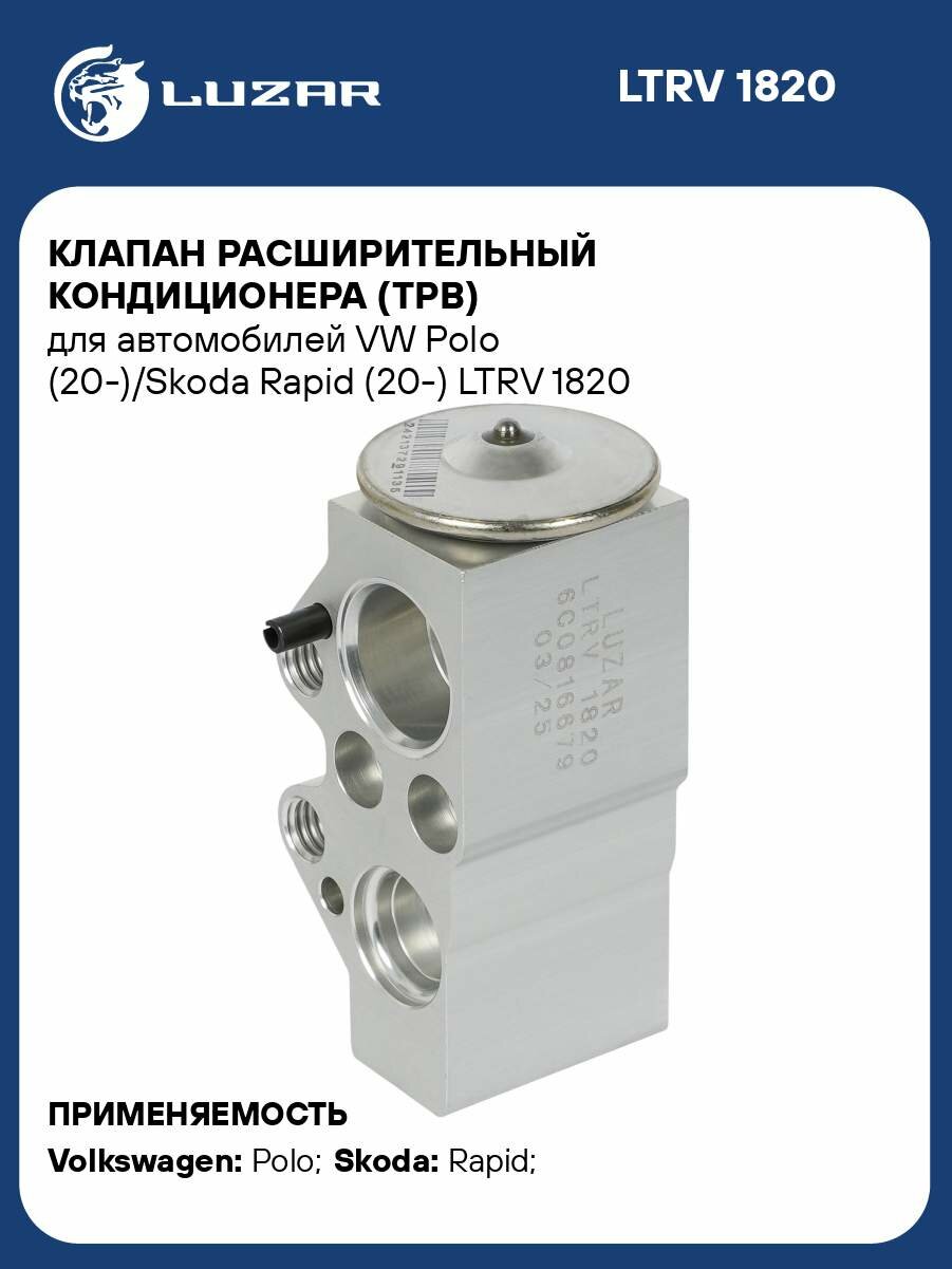 Клапан расширительный кондиционера (ТРВ) для автомобилей VW Polo (20-)/Skoda Rapid (20-) LTRV 1820 LUZAR