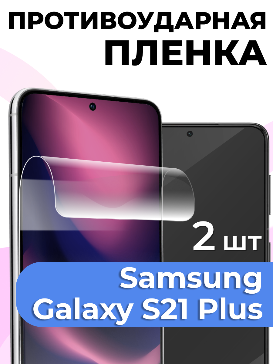 Комплект 2 шт. Глянцевая пленка для Samsung Galaxy S21 Plus, противоударная, защитная пленка на Самсунг