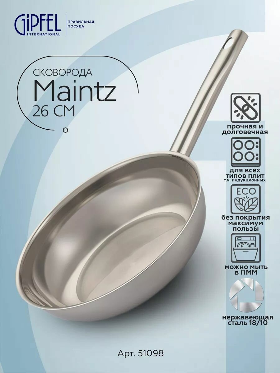 Сковорода из нержавеющей стали Gipfel Maintz 51098 26 см