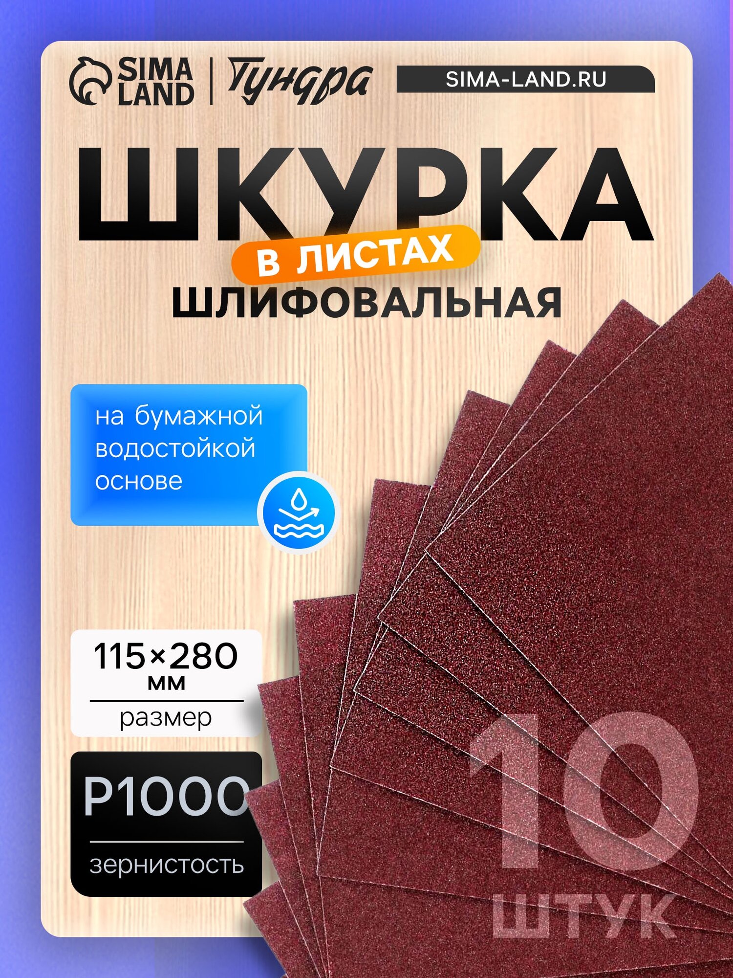 Шкурка шлифовальная в листах ТУНДРА Р1000 на бумажной водостойкой основе 115 х 28010 шт.