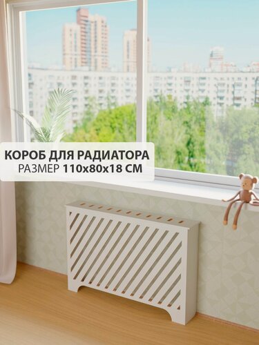Изображение товара Экран короб для батареи отопления. Экран из МДФ на чугунную батарею. Ширина 110 см, высота 80 см, глубина 18 см. Цвет Белый. Модель Косые полоски.