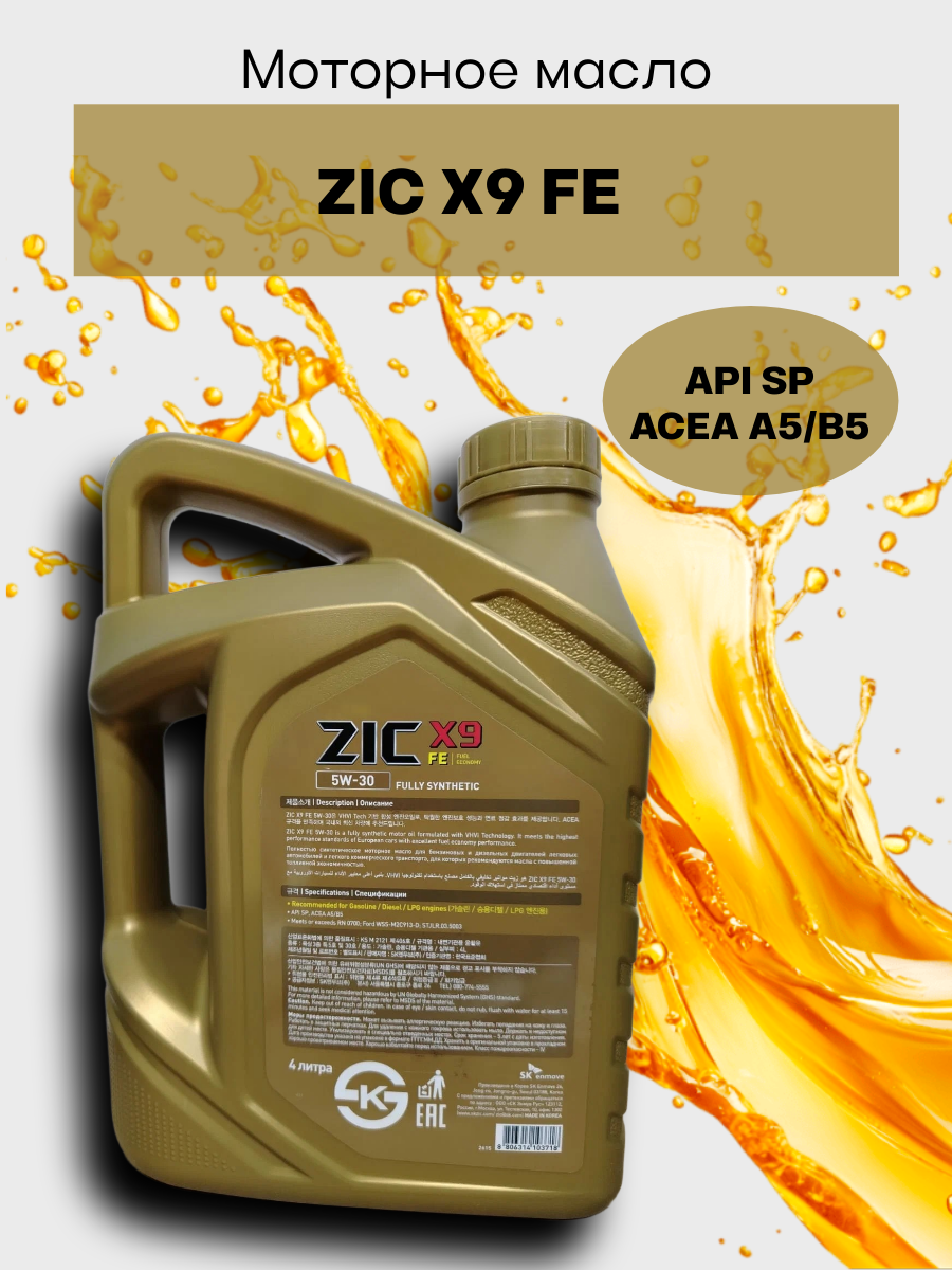 Масло моторное синтетическое ZIC X9 FE 5W-30, 4л, 162615 — фото 1