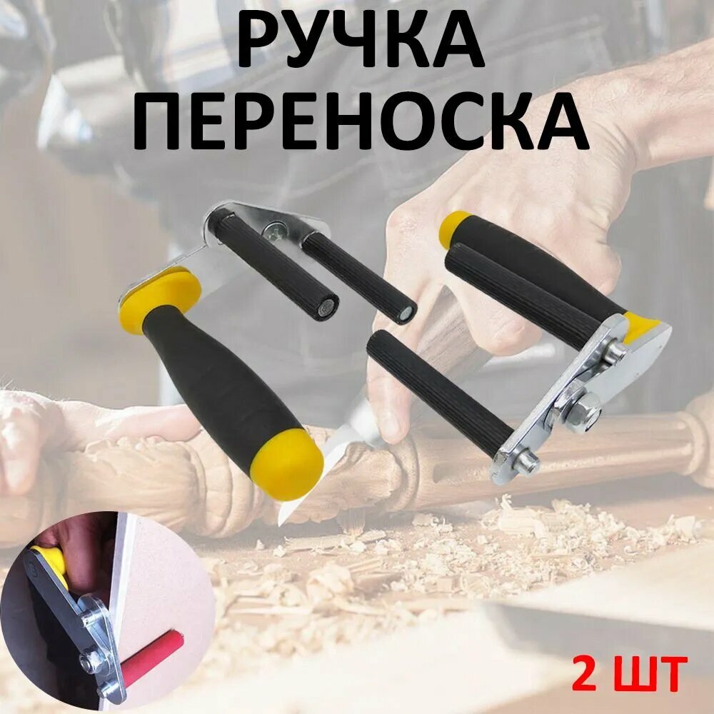 Ручка-переноска захваты для переноски листовых материалов комплект 2 шт (гипсокартона ДСП ДВП ОСБ)