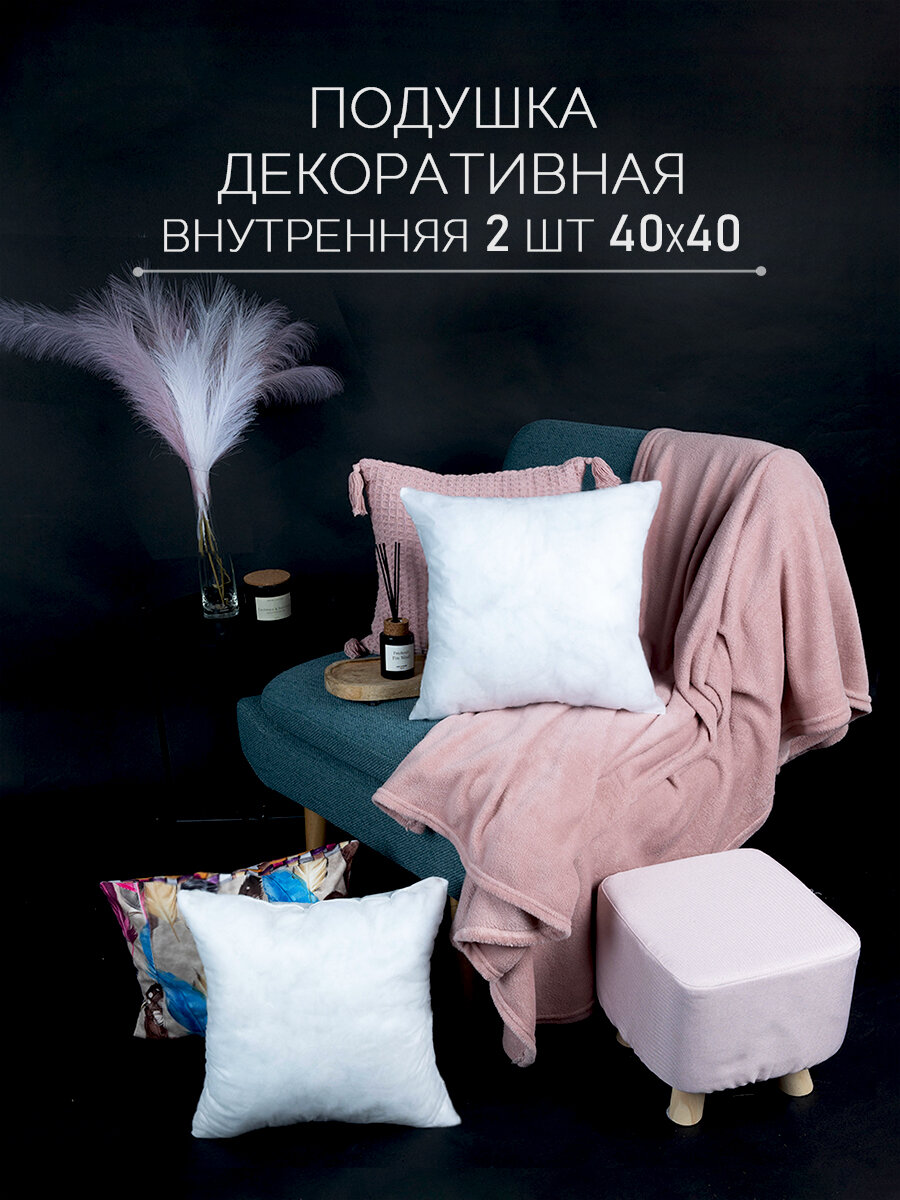 Декоративные подушки GALTEX 40x40 см 2 штуки белый спанбонд искусственный лебяжий пух