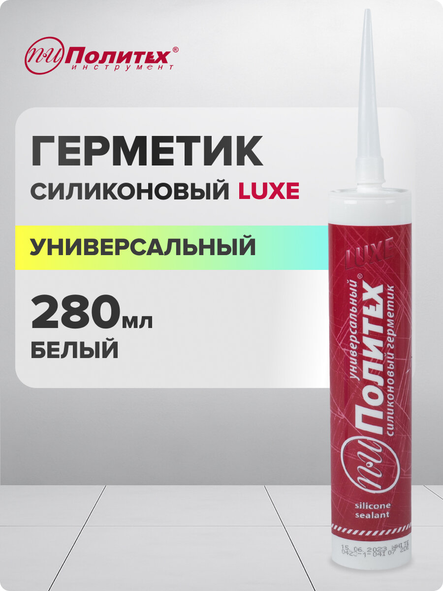 Герметик силиконовый белый универсальный Политех Инструмент 280 мл