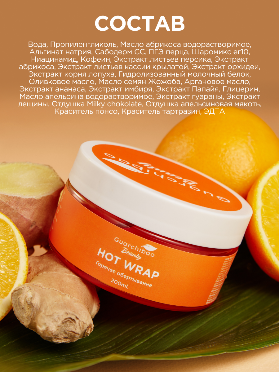 Антицеллюлитное горячее обертывание Guarchibao Beauty, 200 мл, для похудения — фото 1