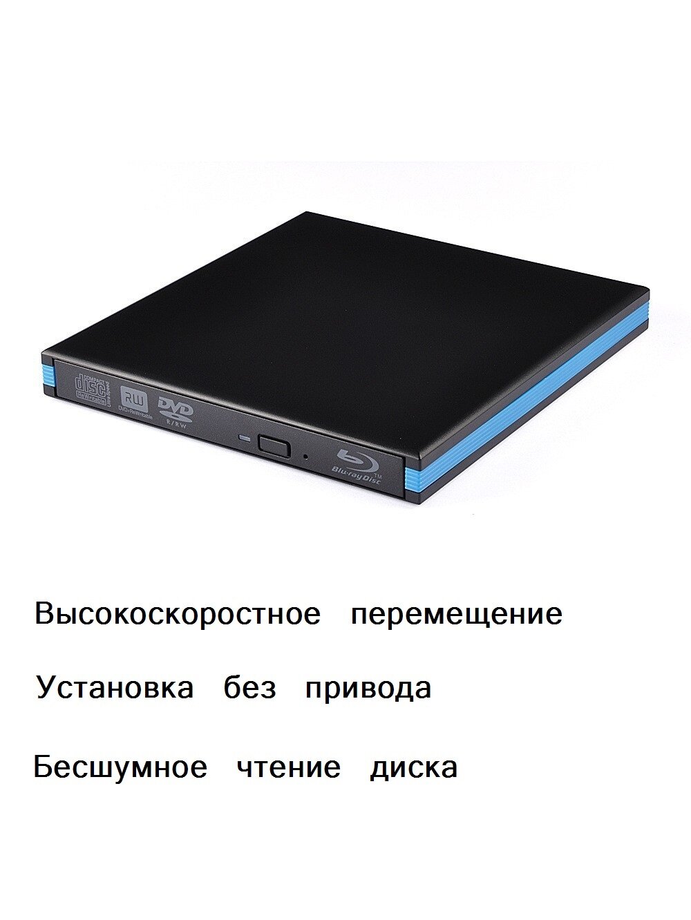 Внешний Blu-Ray-RW, DVD R/RW привод с интерфейсом USB 3.0, Blu-ray привод USB 3.0 с высокоскоростным механизмом