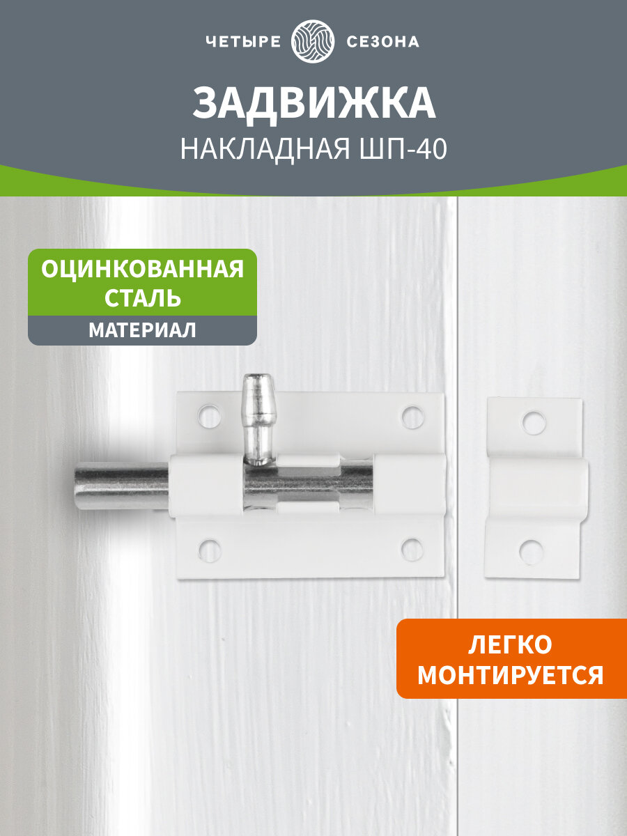 Накладная задвижка/щеколда ШП-40 четыре сезона из нержавейки для дверей и окон