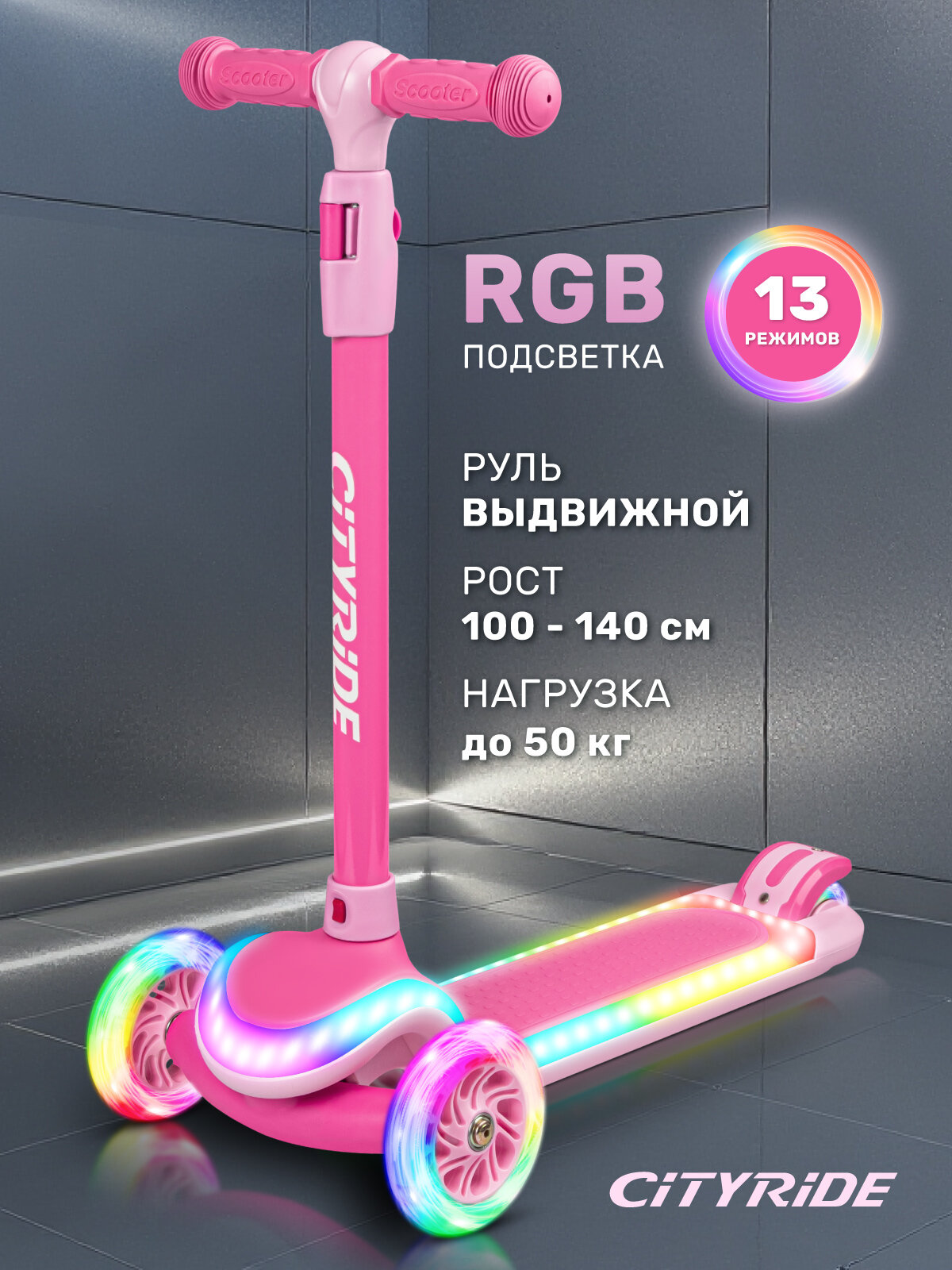Самокат детский трехколесный CITYRIDE, дека с RGB подсветкой 32*13, колеса PU 120/76, руль выдвижной, CR-S4-09PK