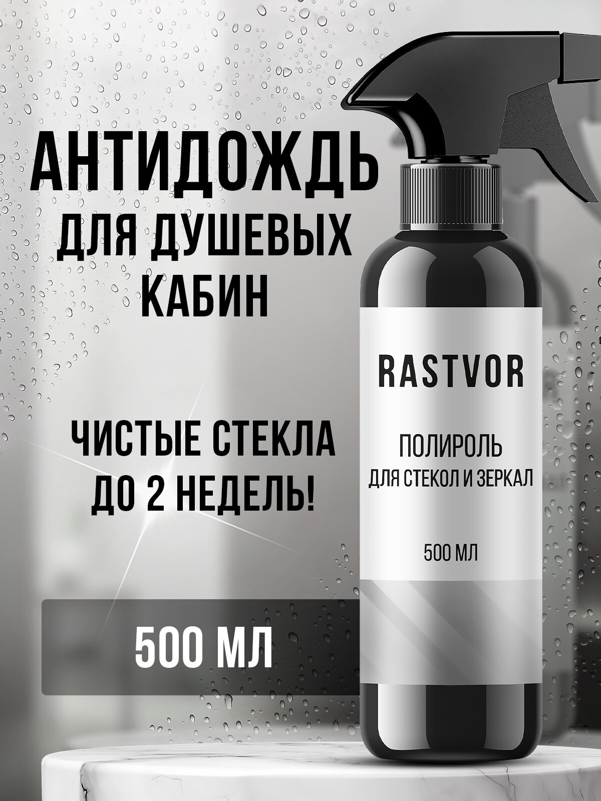 Полироль "RASTVOR", для стекол душевой кабины, антибактериальная, водоотталкивающая, 500мл