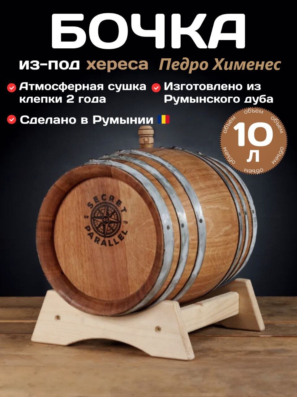 Дубовая бочка 10л SECRET 45 PARALLEL из-под Хереса (Румыния), румынский дуб, сильный обжиг