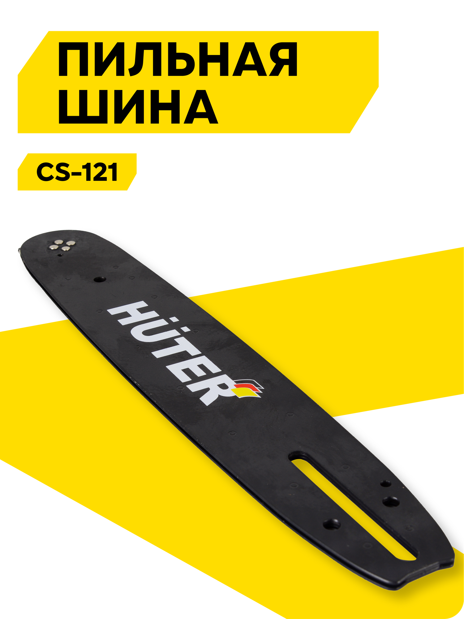 Шина HUTER CS-121 для BS-25, под цепь с толщиной звена 1,3 мм на 45 звеньев