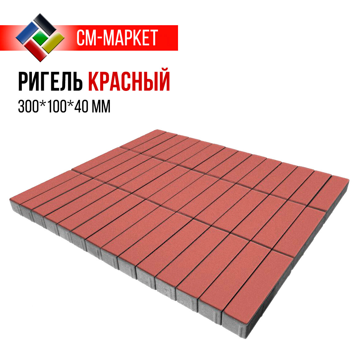Тротуарная плитка Ригель 300*100*40 мм, красный, ГОСТ, кв. м, СМ-Маркет