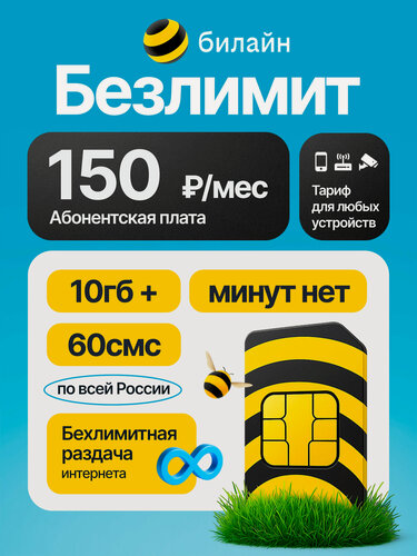 Изображение товара Билайн SIM-карта СИМ 10 ГБ в сетях 3G и 4G + 60 смс за 150 руб/мес, раздача, работает в любом устройстве без ограничений