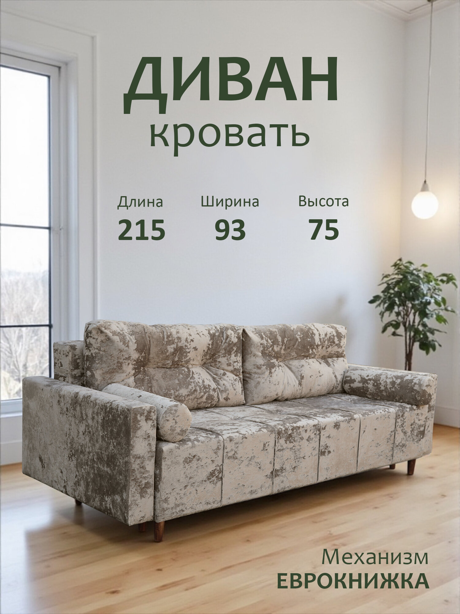 Диван-кровать "Азета 17" механизм еврокнижка, цвет бежевый, плюшевая ткань