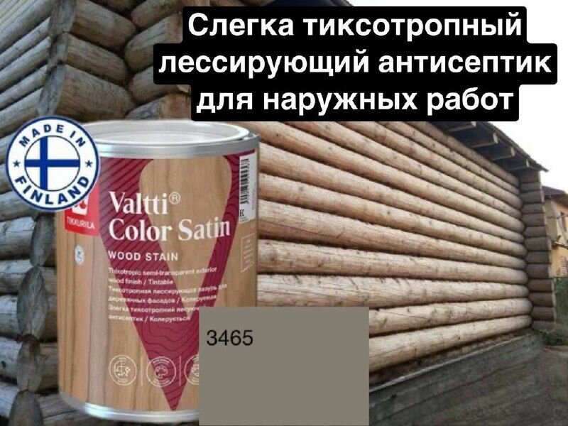 Valtti color satin/ лессирующая лазурь для деревянных фасадов