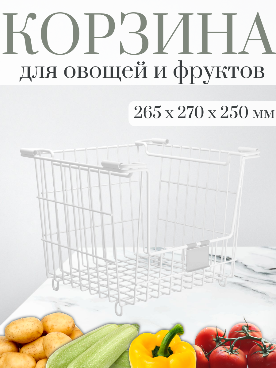 Корзина для хранения овощей 26,5х27х25 см, цв. белый матовый