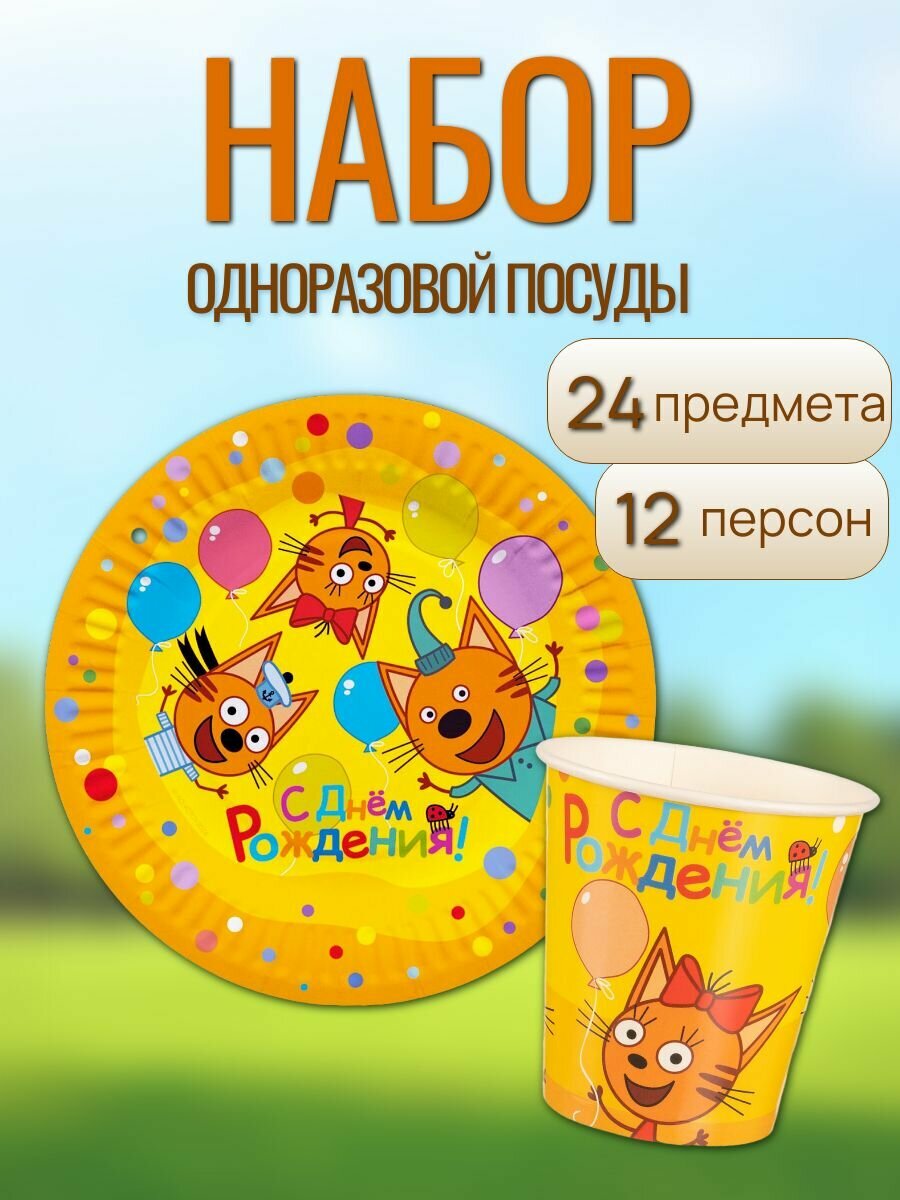 Набор одноразовой посуда для праздника 3 кота  Веселый праздник  на 12 персон 24 предмета