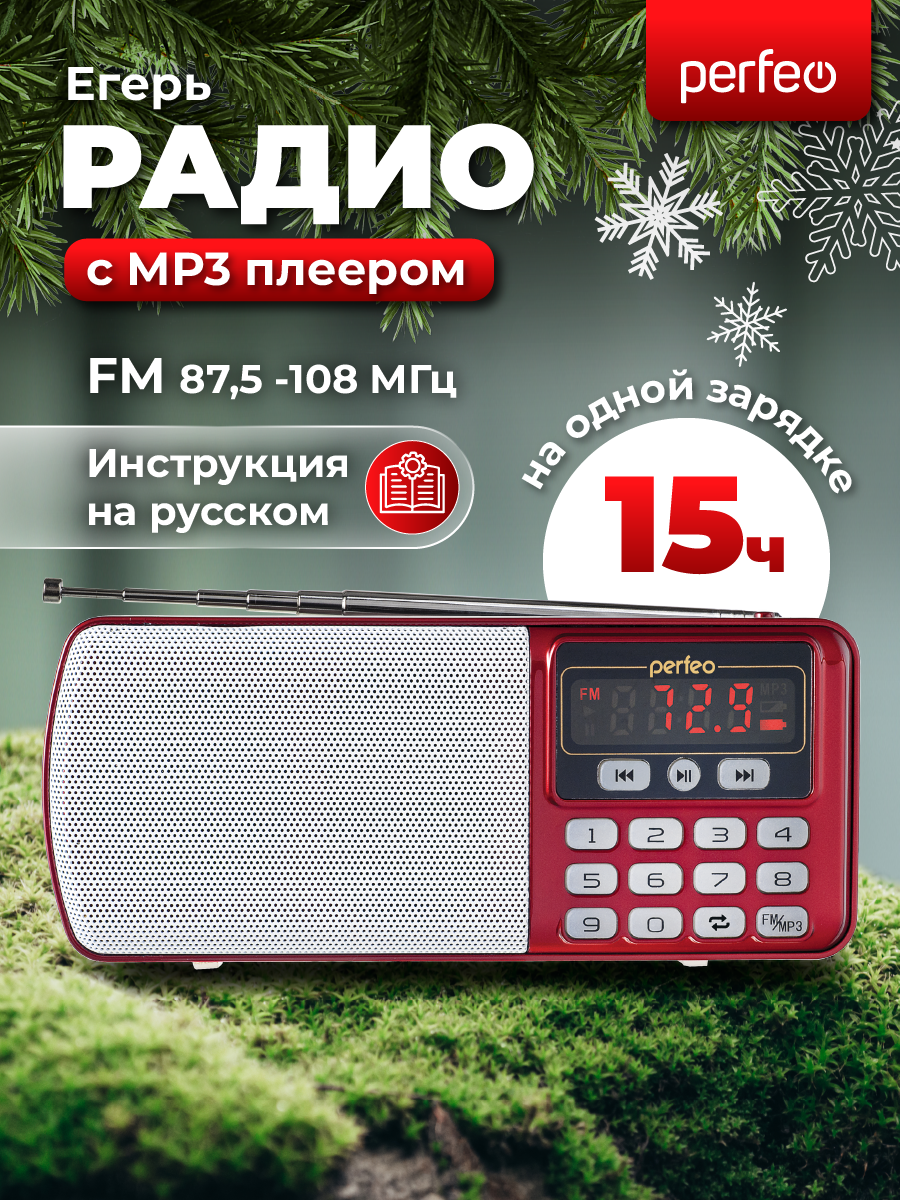 Радиоприемник Perfeo 