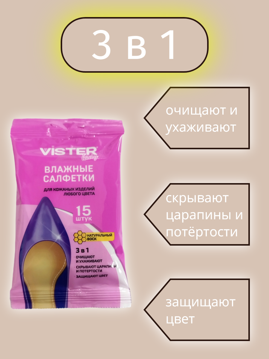 Влажные салфетки для кожаных изделий любого цвета VISTER lady