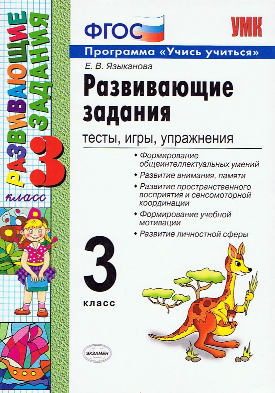 Развивающие задания. Тесты, игры, упражнения. 3 класс. Учись учиться. ФГОС. 2019 / Елена Языканова