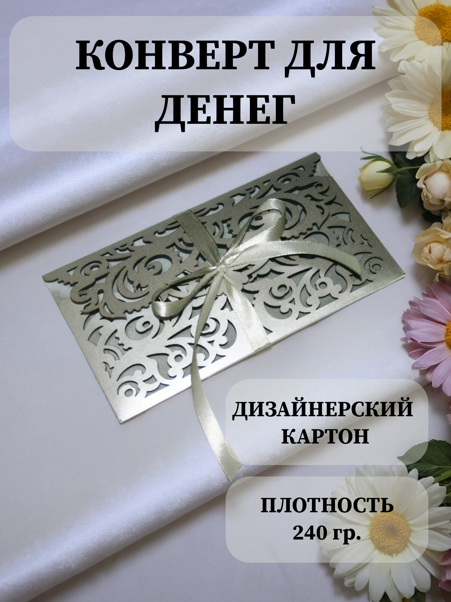 Свадебный конверт для денег, дизайнерский картон, цвет серебро, в комплекте атласная лента