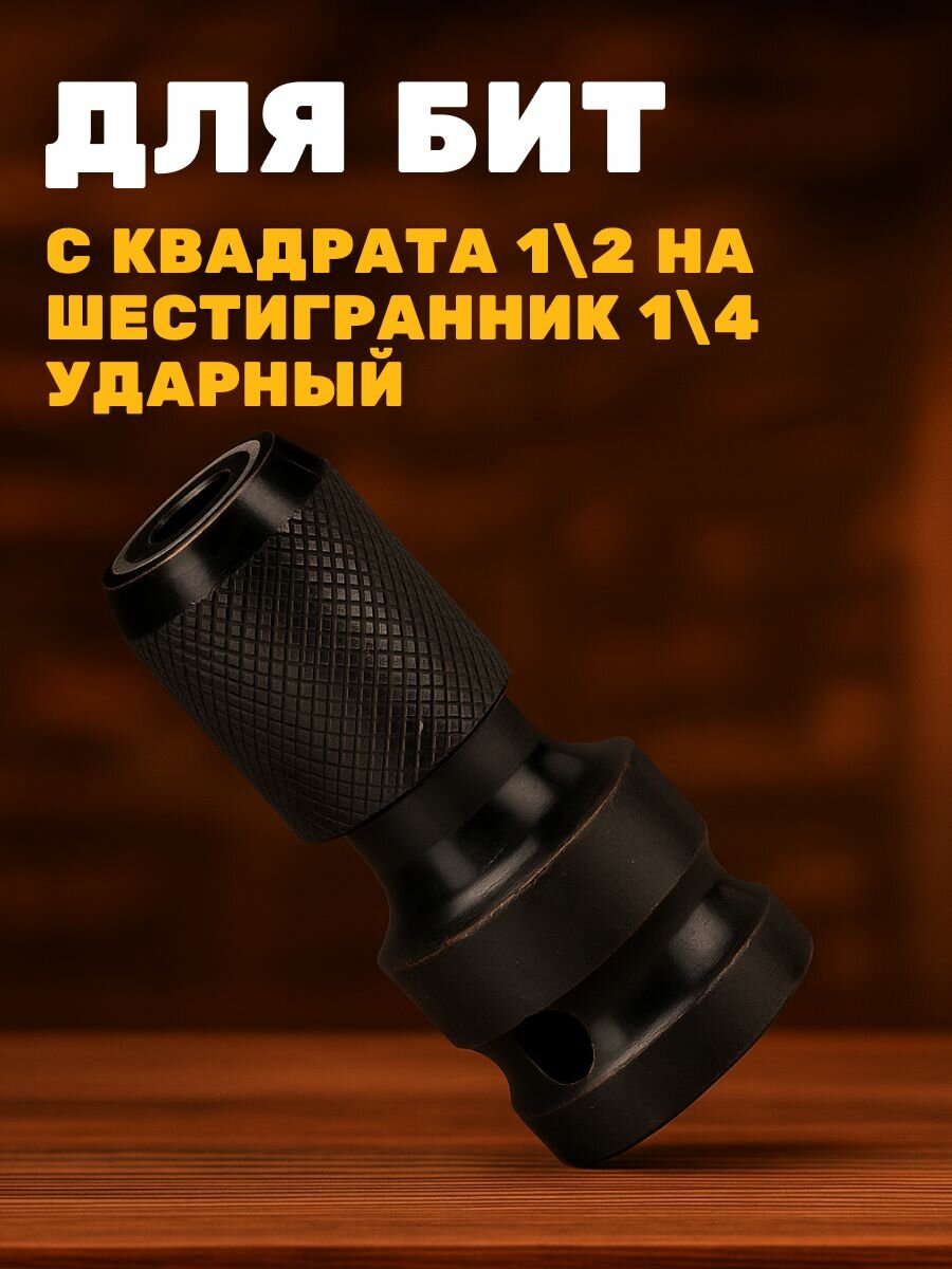 Адаптер для гайковерта для бит с квадрата 1/2 на шестигранник 1/4 ударный — фото 1