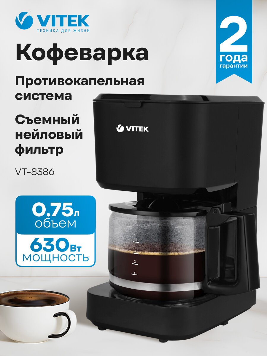 Кофеварка капельная Vitek VT-8386 черный, мощность 630Вт, используется молотый кофе, объем резервуара для кофе 0.75л