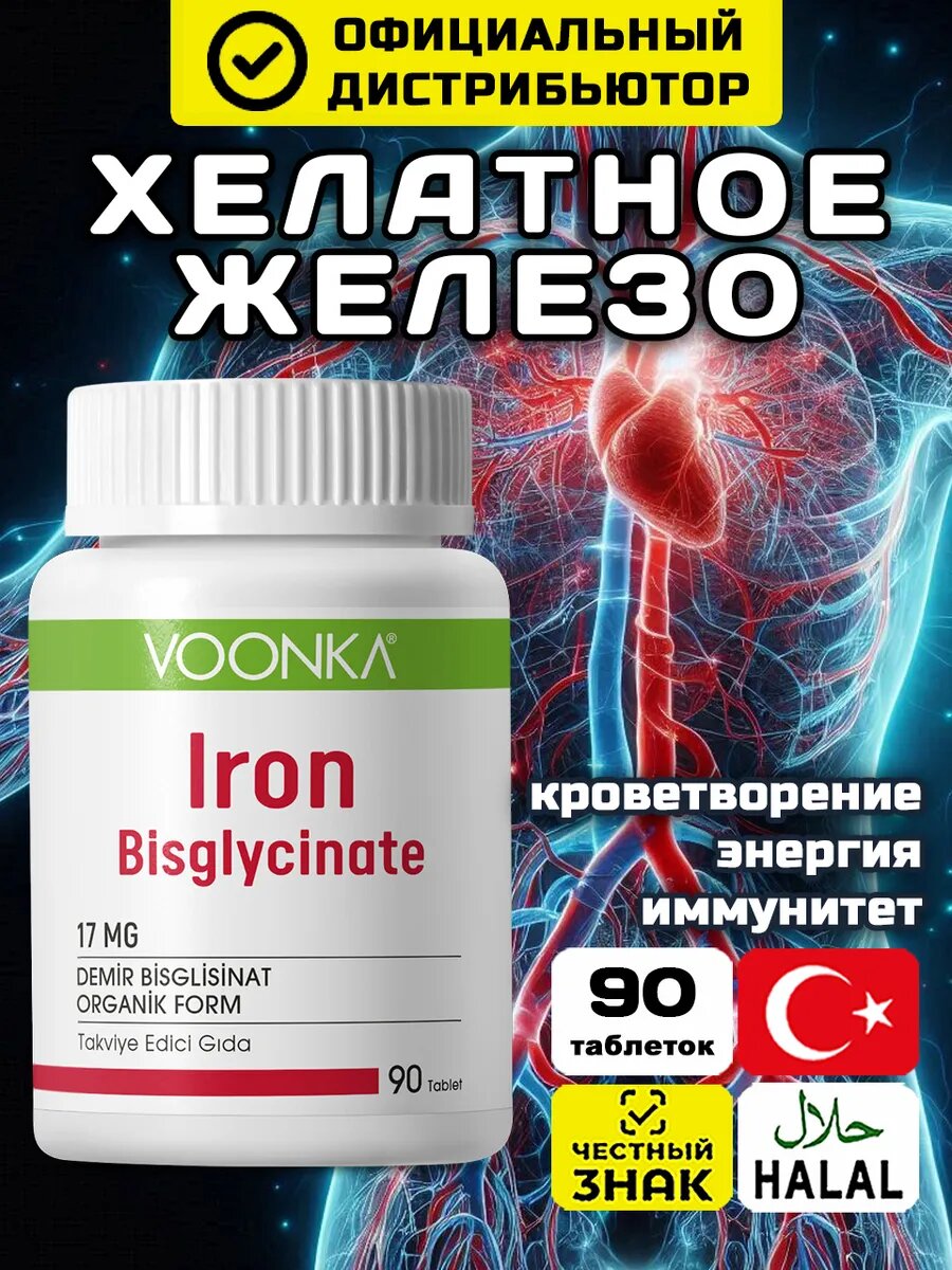 Железо хелат бисглицинат Iron бад для иммунитета и профилактики анемии Voonka 90 таблеток