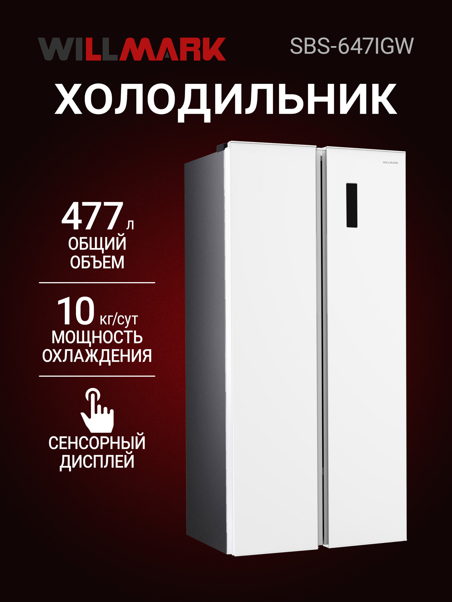Холодильник WILLMARK SBS-647IGW (477л, Side-By-Sidе, инв. компр, Total NoFrost, A+, стекл. панели, белый)