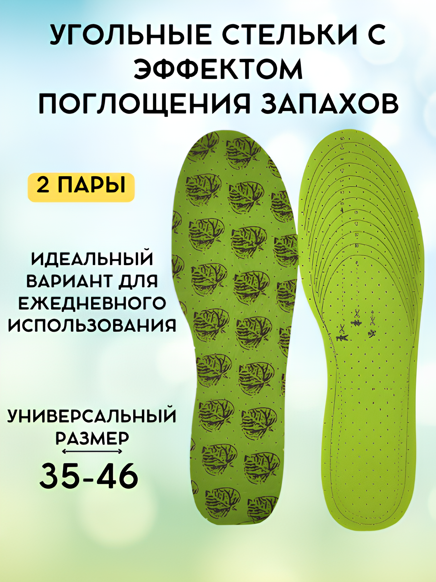 Стельки для обуви антибактериальные против запахов комплект 2 пары универсальный размер 35-46