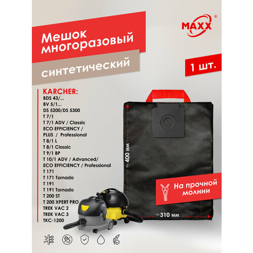 Мешок - пылесборник PRO многоразовый на молнии для Karcher BV 5/1, 111, DS 5200, 5300, T 7/1-11/1, T 171, T 191