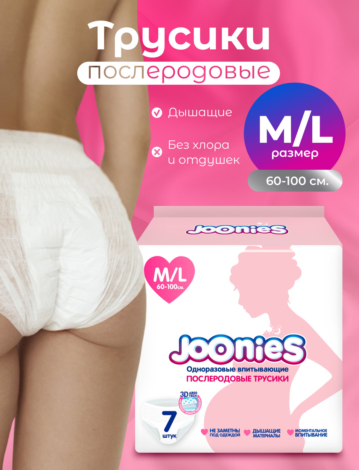 JOONIES Трусики послеродовые размер M/L (60-100см) 7 шт.