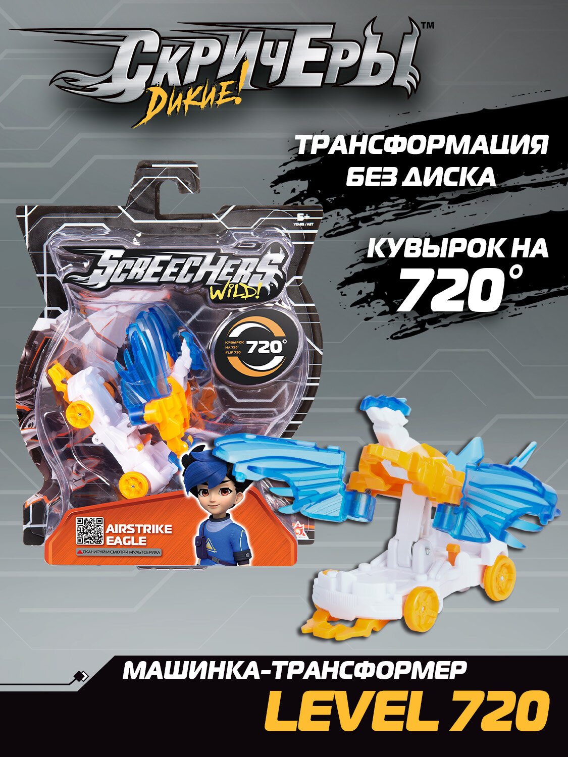 Дикие Скричеры/ Влад А4 Машинка - трансформер Эйрстрайк Игл L720. ТМ Screechers Wild