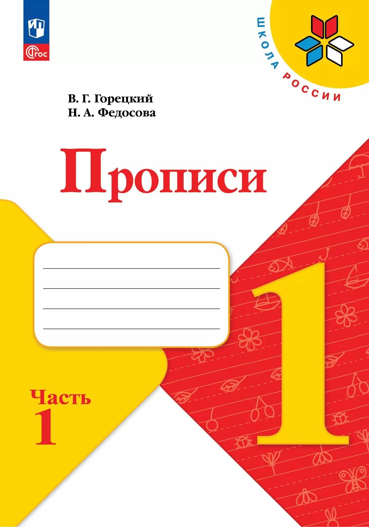 Комплект рабочих тетрадей 2024 года издания для 1 класса Школа России: Математика в 2-х частях. Моро М. И, Окружающий мир в 2-х частях Плешаков А. А, Прописи в 4-х частях Горецкий В. Г. Новый ФП. К новым учебникам. ФГОС — фото 1