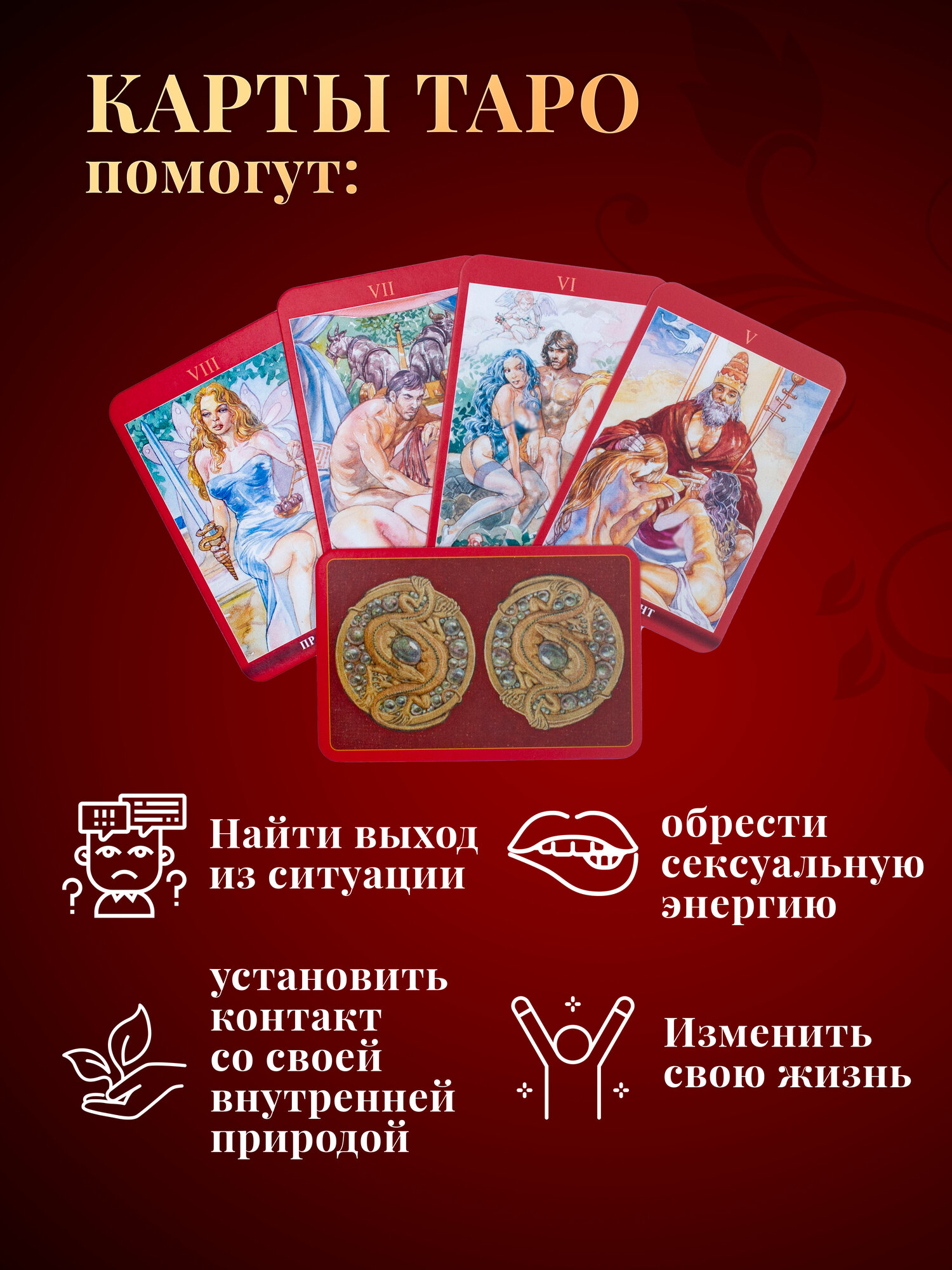 Карты Таро Сексуальной Магии Мини Формат - Аввалон-Ло Скарабео — фото 1