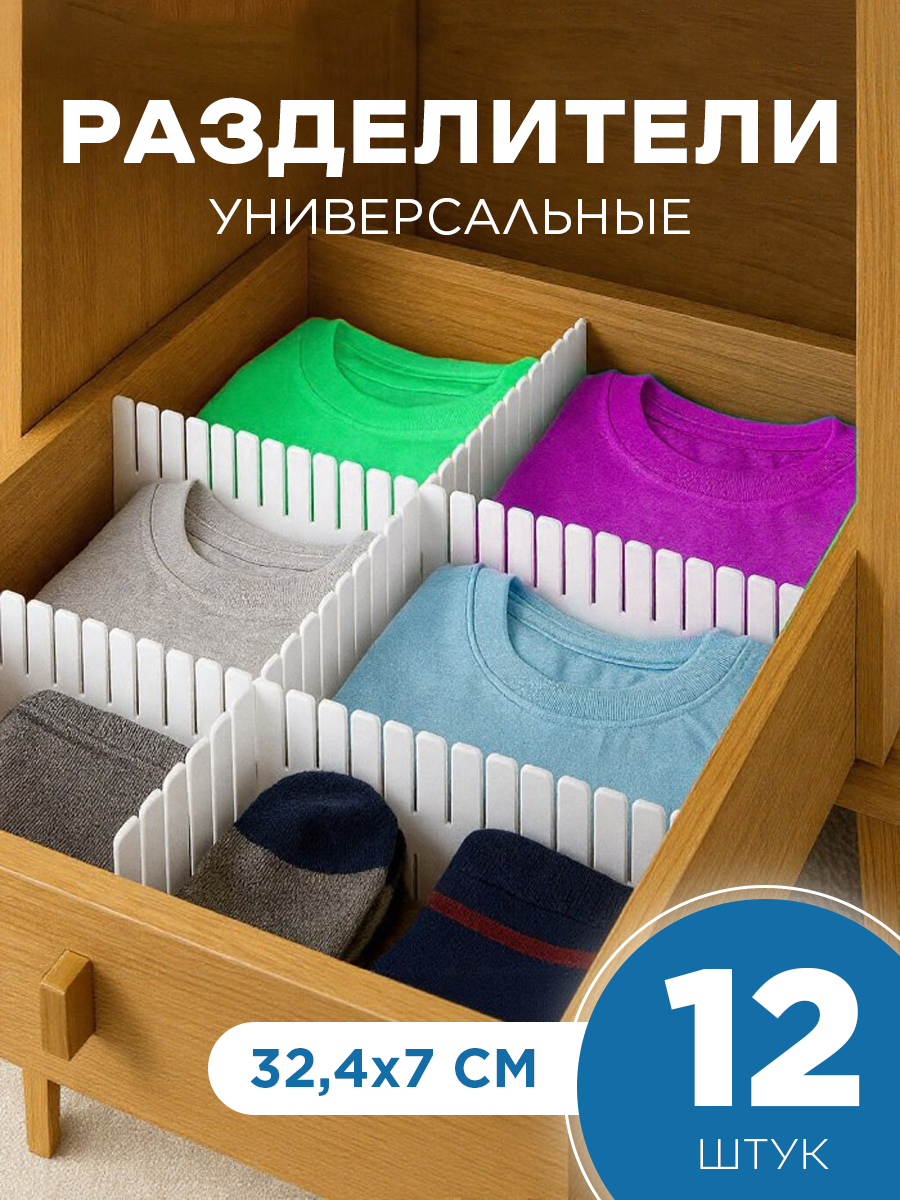 Разделители для ящиков регулируемые (12 штук 324*7 см белые)