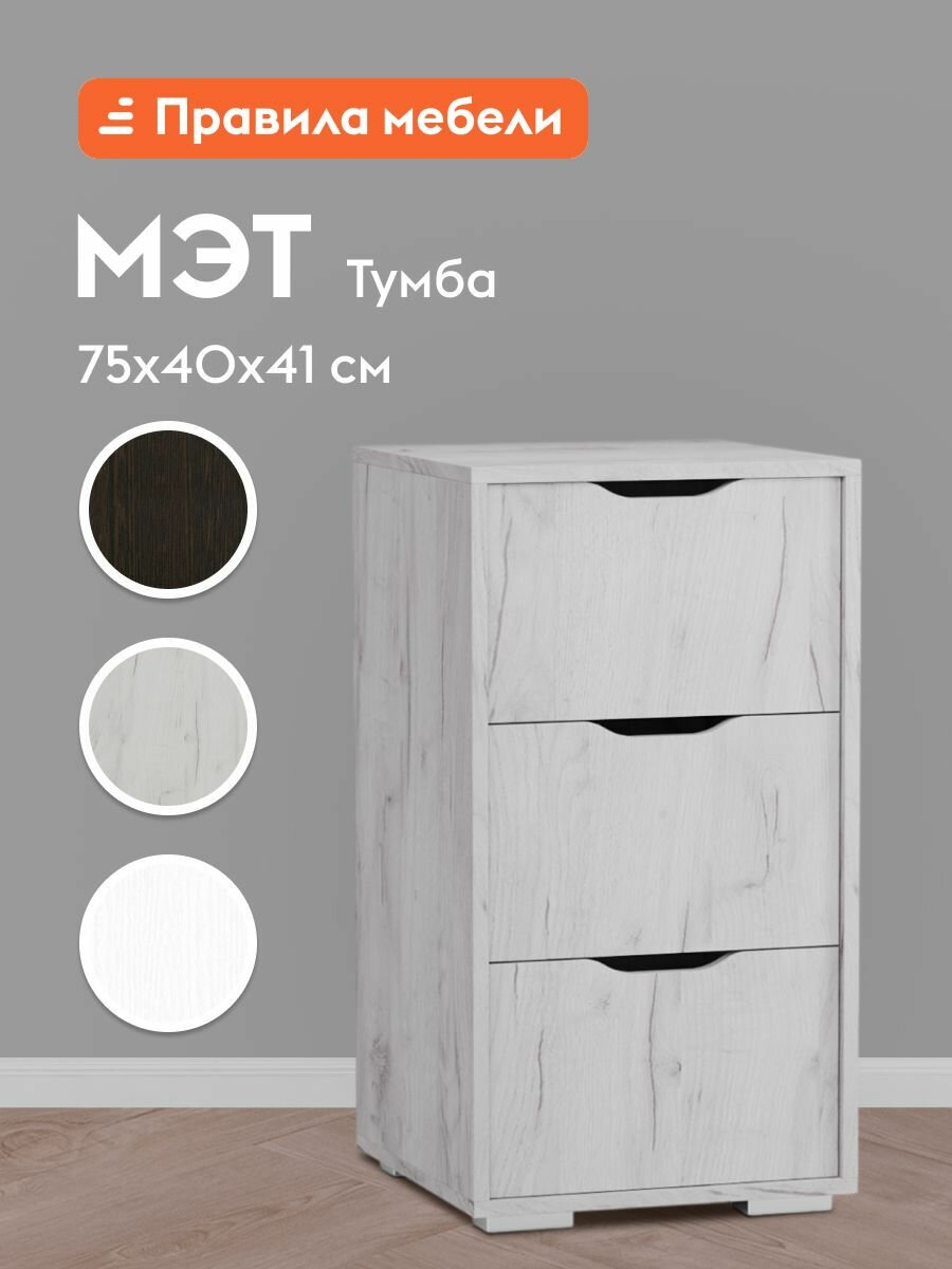 Тумба офисная Мэт с ящиками, 40х41х75 см, Дуб Крафт белый