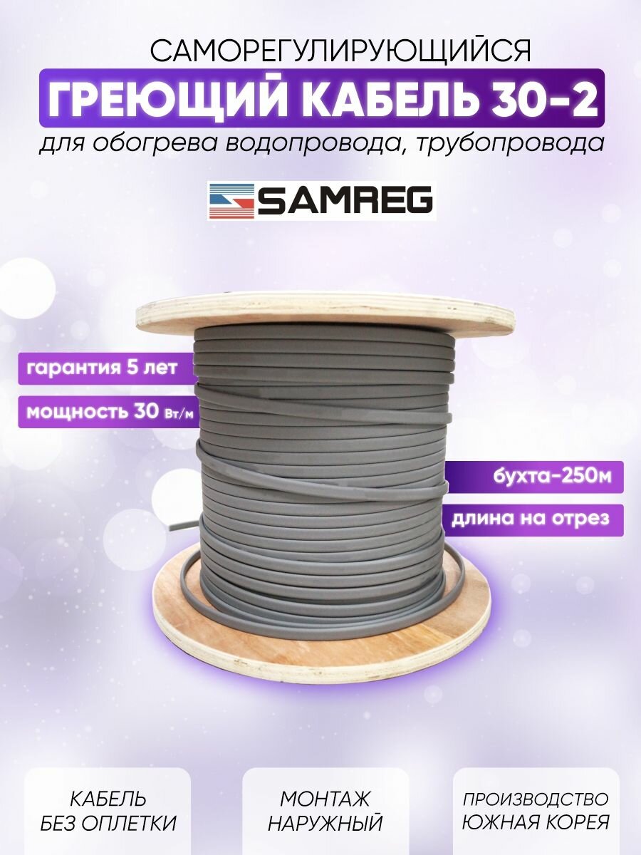 Саморегулирующийся греющий кабель для обогрева трубопровода Samreg 30-2 (2м)