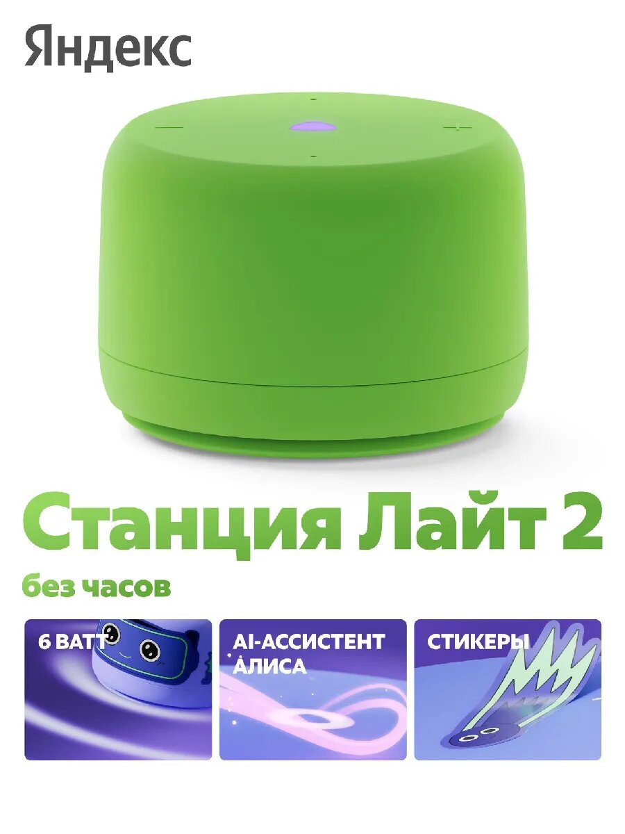 Умная колонка Станция Лайт 2 с голосовым помощником Алисой, 6 Вт, зеленая