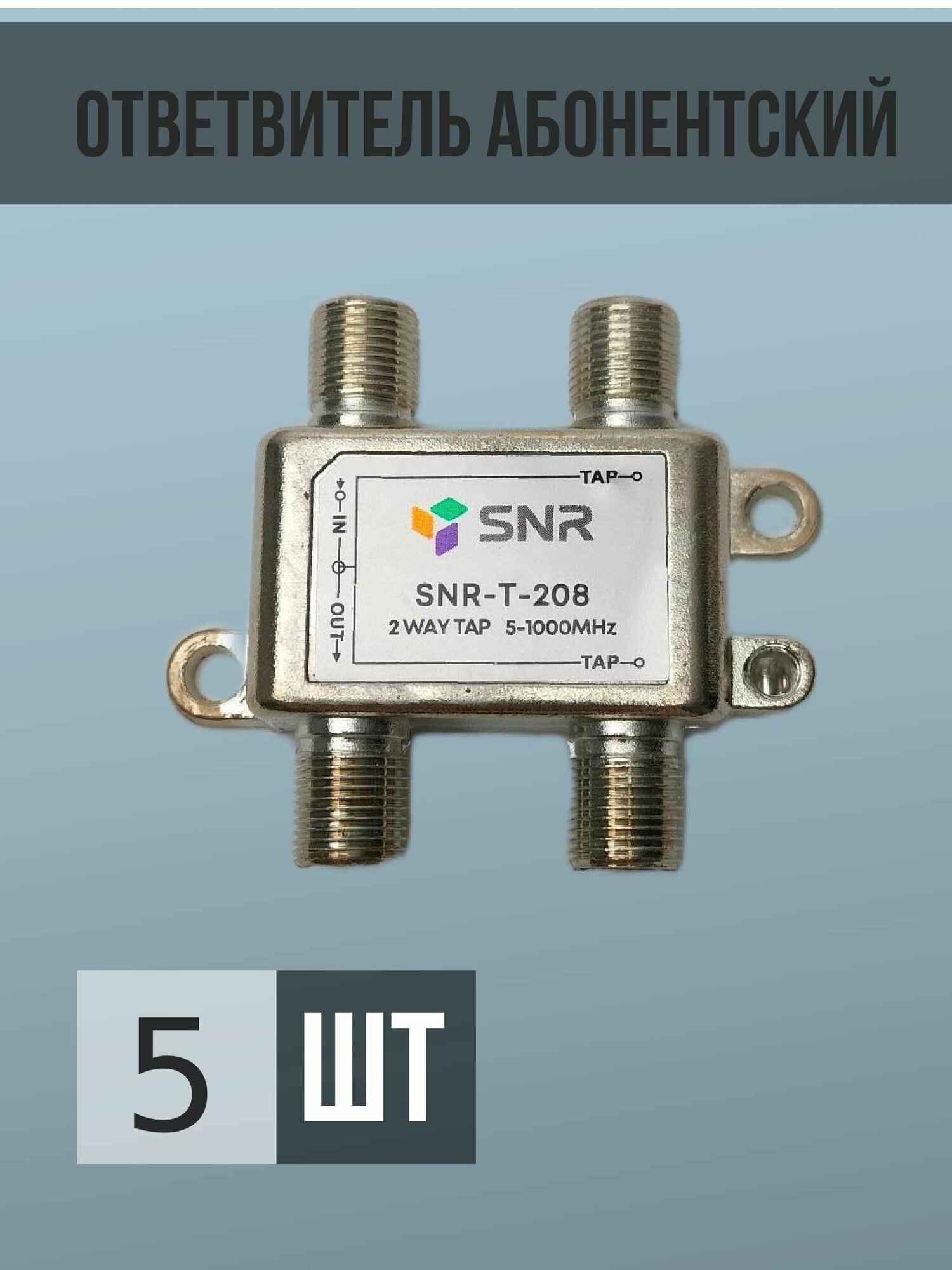 Ответвитель абонентский SNR-T-208
