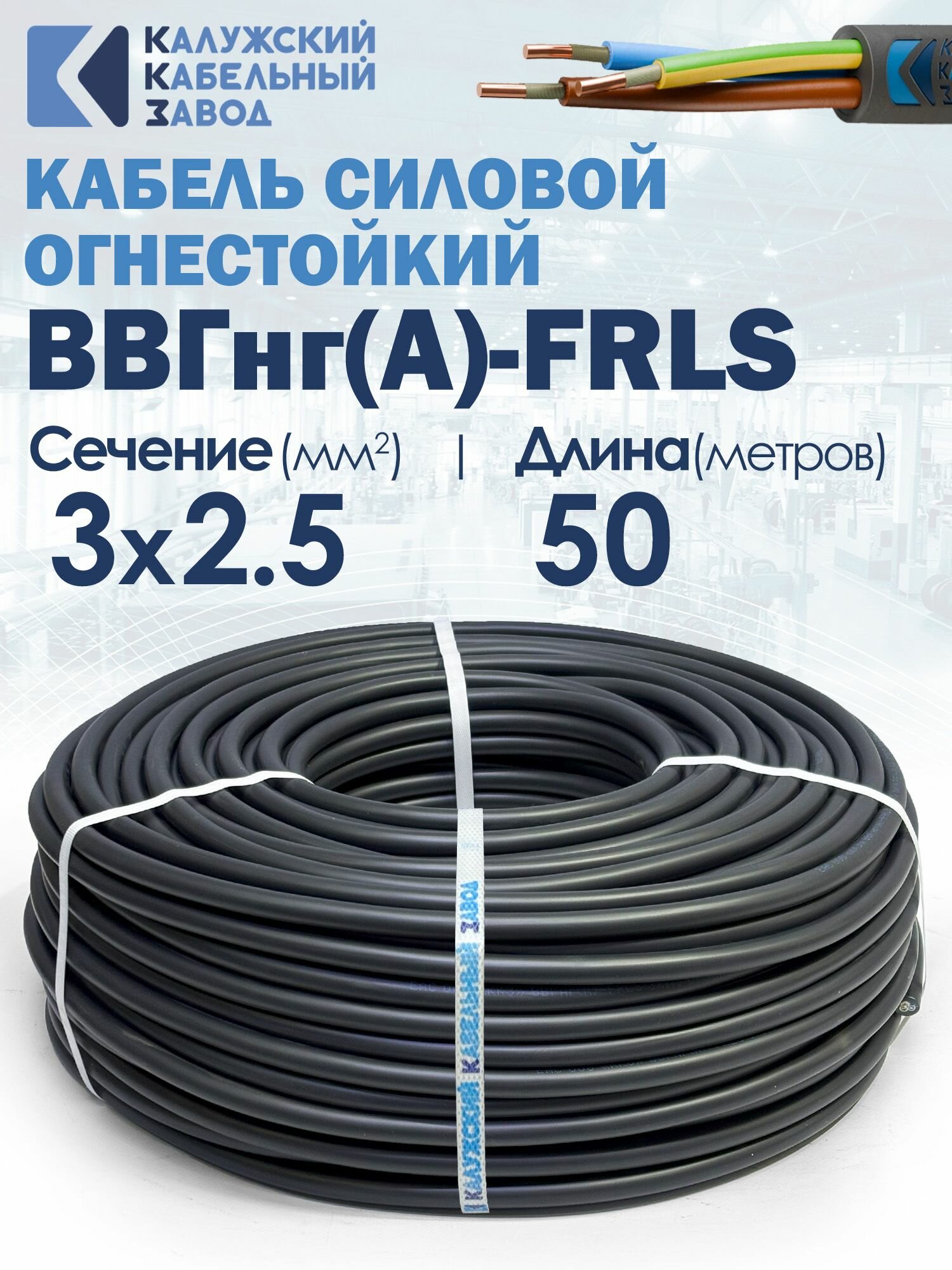 Кабель силовой огнестойкий ВВГнг(A)-FRLS 3х2.5 50метров ККЗ ГОСТ